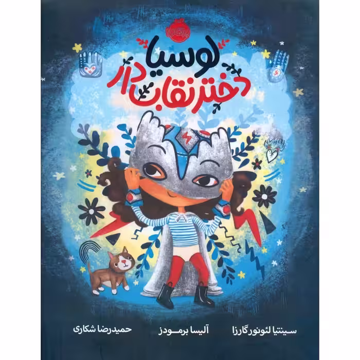 لوسیا، دختر نقاب دار