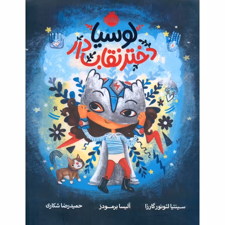 لوسیا، دختر نقاب دار