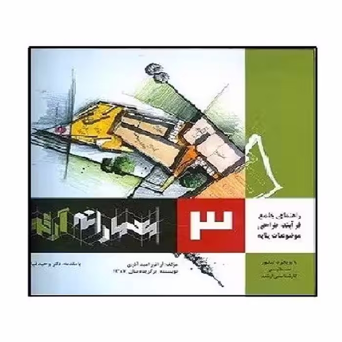 کتاب معمارانه آرتور جلد 3 (فرآیند طراحی موضوعات پایه) (آرتور امید آذری) اشراقی