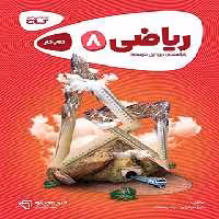 کارپوچینو ریاضی هشتم گاج | چی بخونم