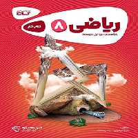 کارپوچینو ریاضی هشتم گاج | چی بخونم