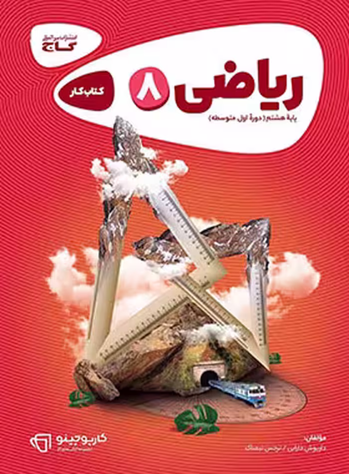 کارپوچینو ریاضی هشتم گاج | چی بخونم