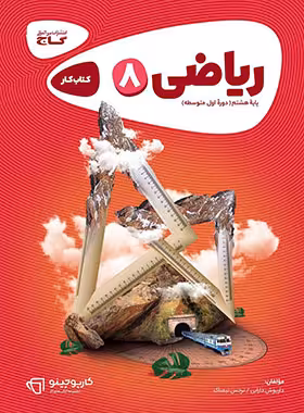 کارپوچینو ریاضی هشتم گاج | چی بخونم