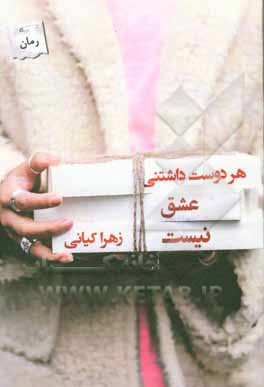 کتاب هر دوست داشتنی عشق نیست
