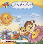 قیمت و خرید کتاب مجموعه چرخ و فلک 4 خورشید نور طلایی | ایده بوک