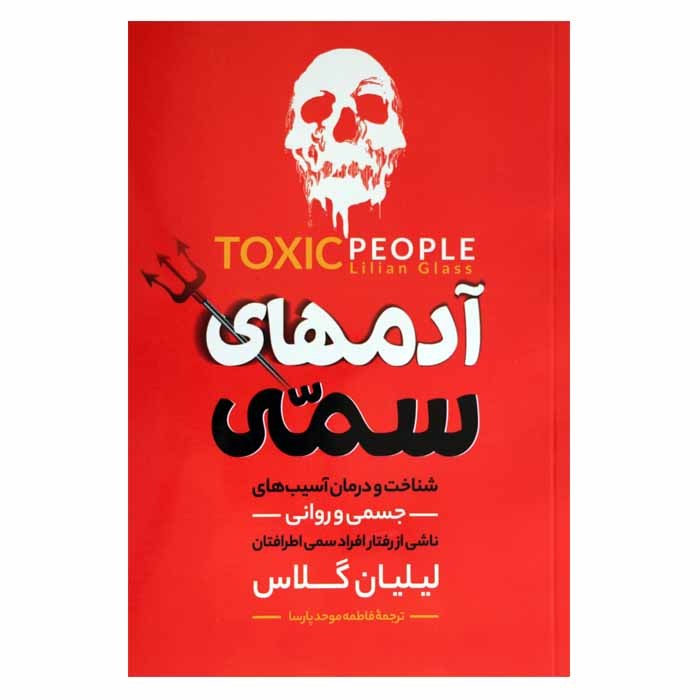 کتاب آدم های سمی نویسنده لیلیان گلاس مترجم فاطمه موحد پارسا ناشر الینا

