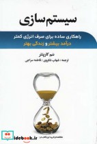 قیمت و خرید کتاب سیستم سازی اثر سم کارپنتر | ایده بوک