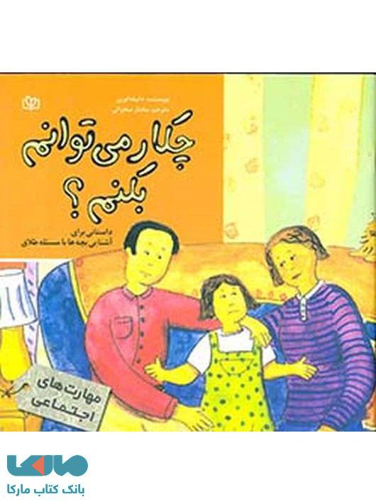 چکار می توانم بکنم؟نشر رشد