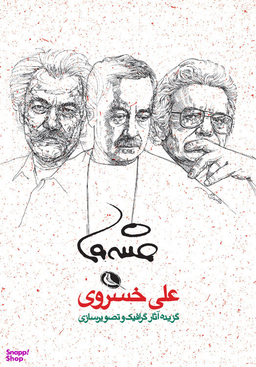 گزیذه آثار علی خسروی