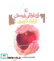 قیمت و خرید کتاب راز طولانی زیستن از تولد تا پیری | ایده بوک
