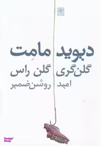 کتاب گلن گری گلن راس اثر دیوید مامت انتشارات نیلا