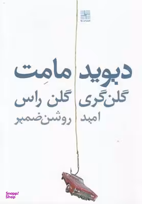 کتاب گلن گری گلن راس اثر دیوید مامت انتشارات نیلا