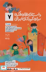 قیمت و خرید کتاب داستان های فکری برای کودکان ایرانی 7 | ایده بوک