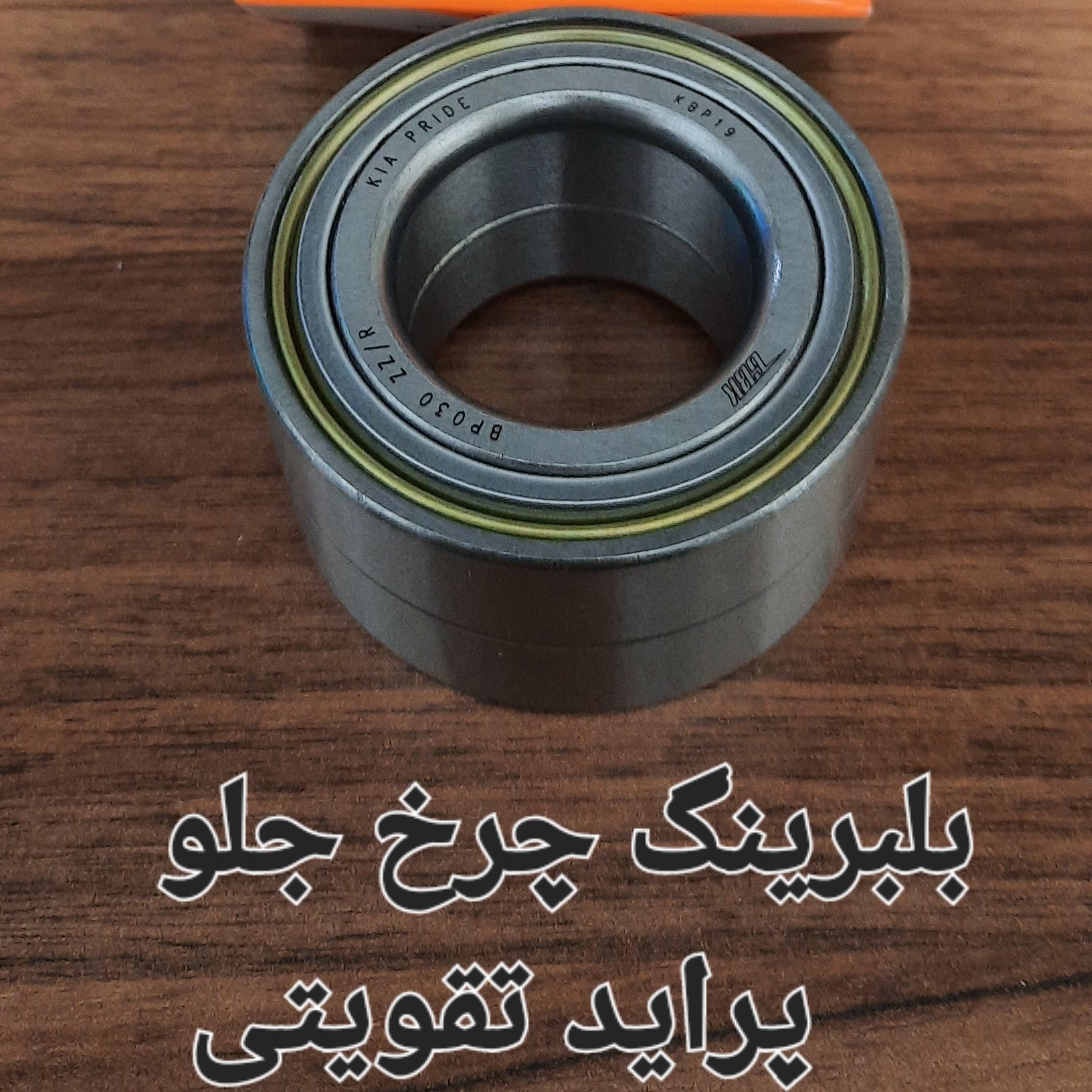 بلبرینگ چرخ جلو جدید پراید ،ساینا،تیبا