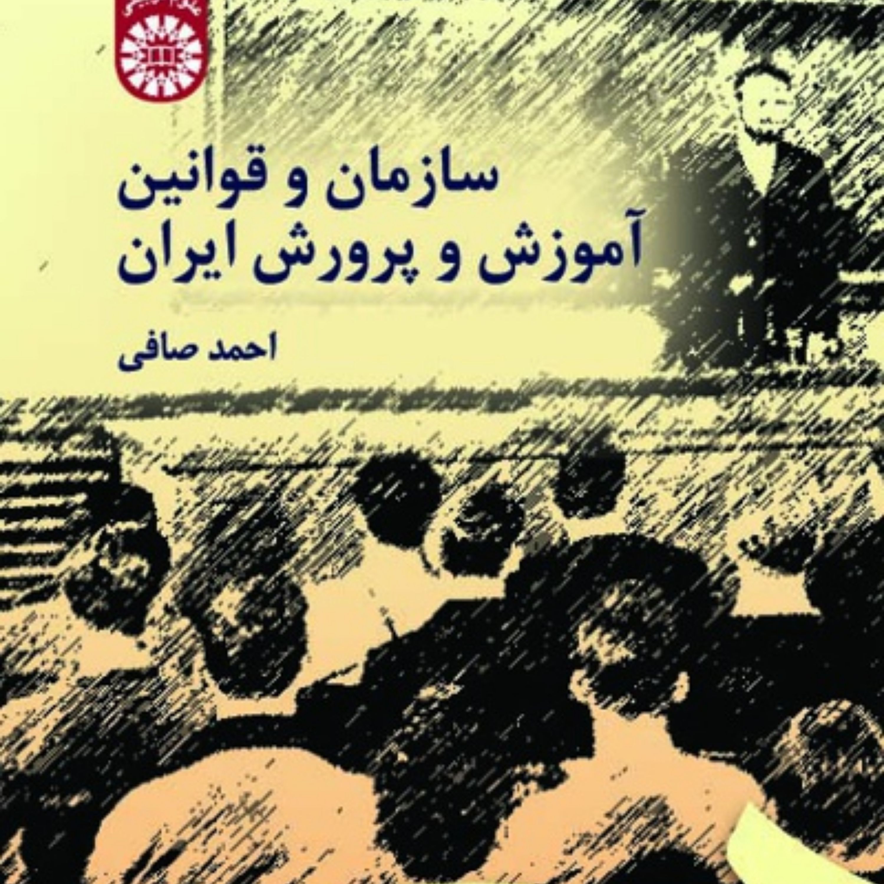 کتاب سازمان و قوانین آموزش و پرورش ایران اثر احمد صافی نشر سمت