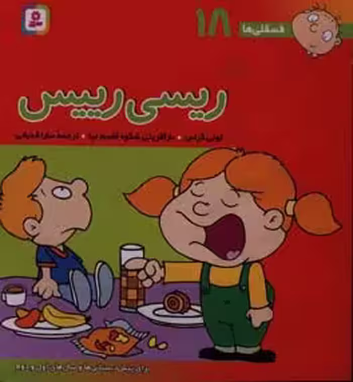کتاب فسقلی ها 18 ریسی رییس قطع خشتی بزرگ