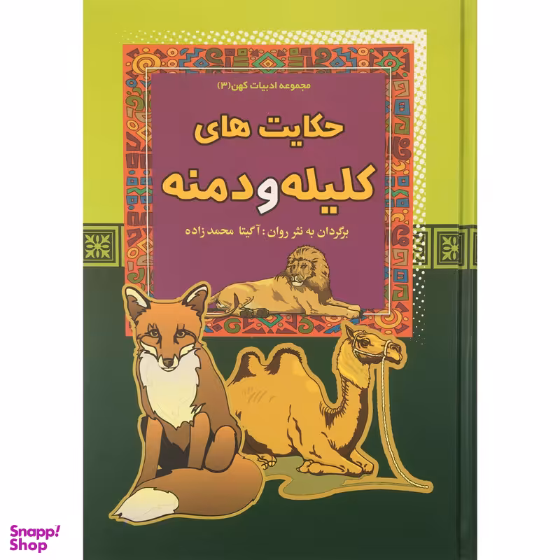 کتاب حكايت هاي كليله و دمنه اثر آگيتا محمدزاده انتشارات آرايان