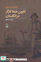 قیمت و خرید کتاب تکوین طبقه کارگر در انگلستان | ایده بوک