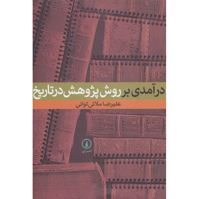 درآمدی بر روش پژوهش در تاریخ