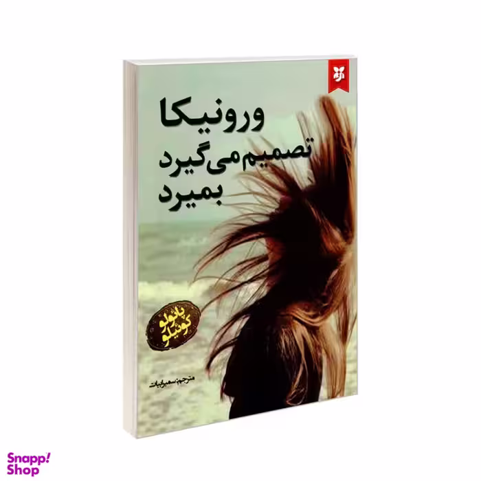 کتاب ورونیکا تصمیم می گیرد بمیرد اثر پائولو کوئیلو انتشارات نیک فرجام