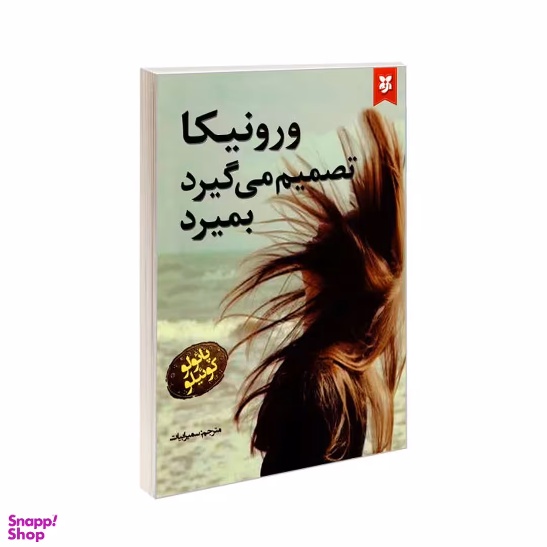 کتاب ورونیکا تصمیم می گیرد بمیرد اثر پائولو کوئیلو انتشارات نیک فرجام