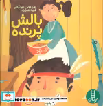 قیمت و خرید کتاب بالش پرنده اثر زهرا غلامی داودآبادی | ایده بوک