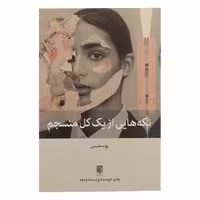 کتاب تکه هایی از یک کل منسجم اثر بونه مقیمی انتشارات بینش نو