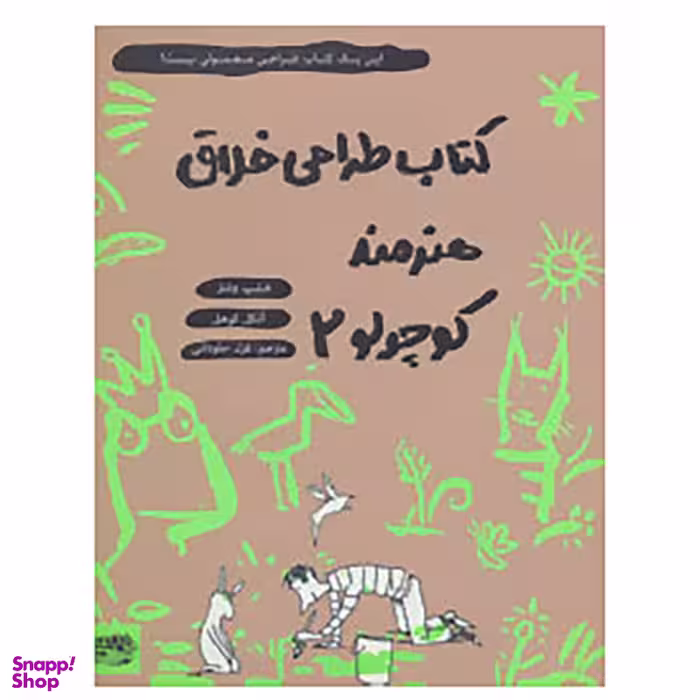 کتاب کتاب طراحی خلاق هنرمند کوچولو 2 اثر فیلیپ وشتر، آنکل کوهل انتشارات حوض‌ نقره
