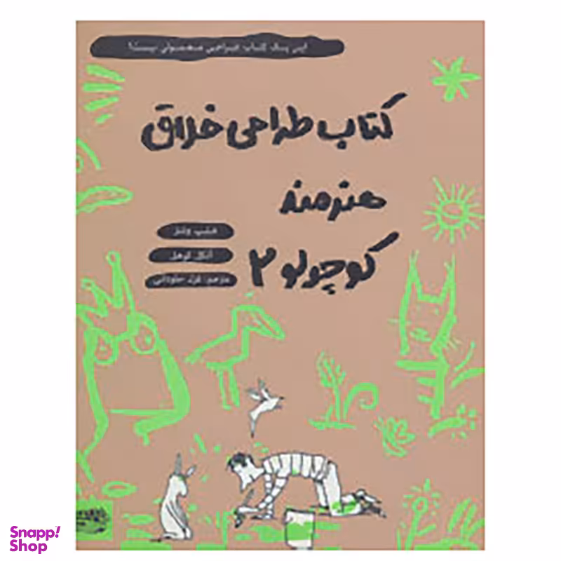کتاب کتاب طراحی خلاق هنرمند کوچولو 2 اثر فیلیپ وشتر، آنکل کوهل انتشارات حوض‌ نقره