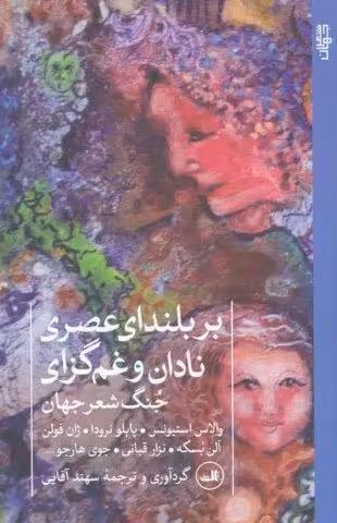 بر بلندای عصری نادان و غم گزای (جنگ شعر جهان)