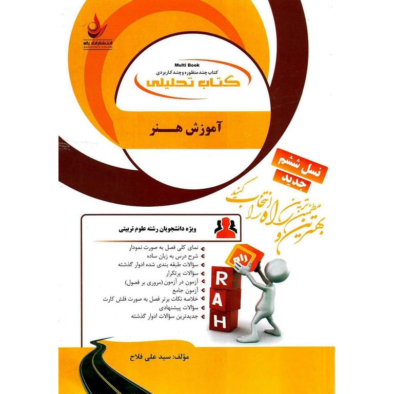 کتاب تحلیلی آموزش هنر (راه)