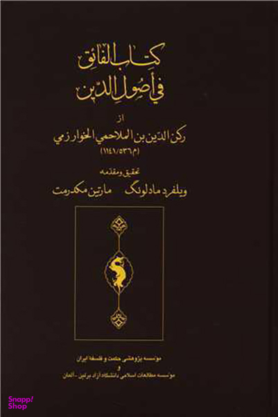 کتاب الفایق فی اصول الدین