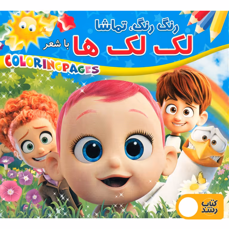 کتاب رنگ آمیزی رنگ رنگ، تماشا با شعر (لک لک ها)
