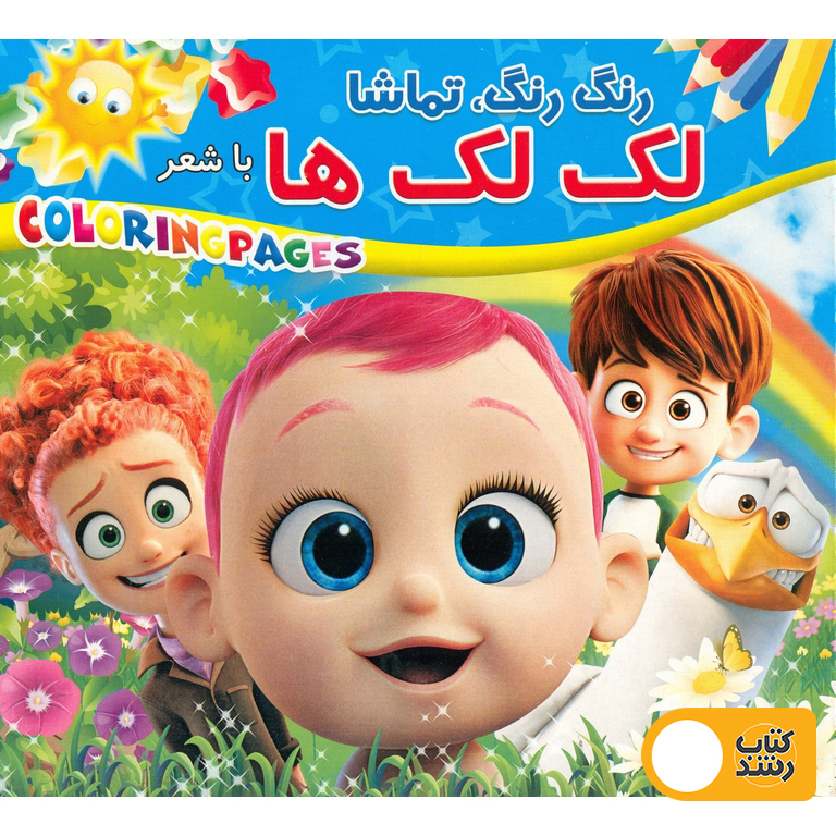 کتاب رنگ آمیزی رنگ رنگ، تماشا با شعر (لک لک ها)