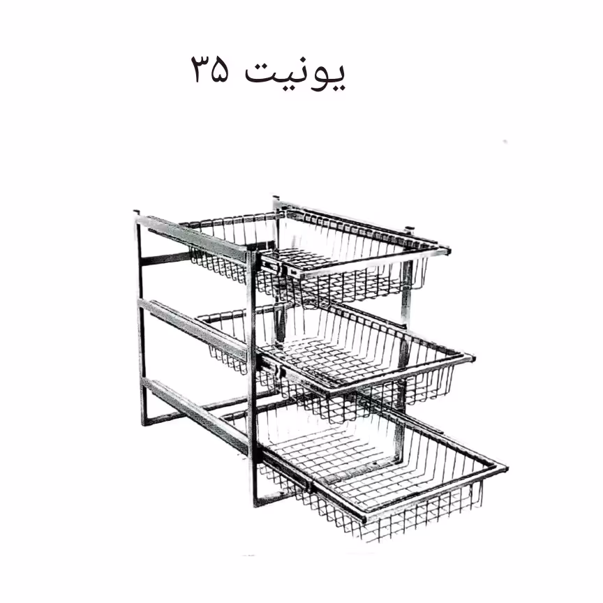 سبد سوپر    یونیت 35 به ابعاد ارتفاع 50 عرض 30 عمق 48 جای سیب زمینی و پیاز 