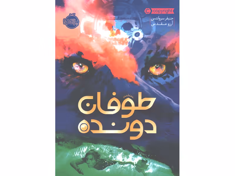 کتاب طوفان دونده اثر جنیفر سروانتس