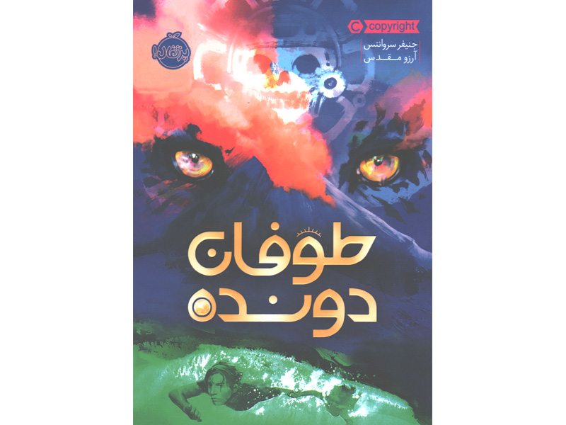 کتاب طوفان دونده اثر جنیفر سروانتس