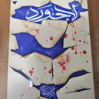 کتاب لاجورد نوشته اکرم صادقی نشر کتابستان معرفت 