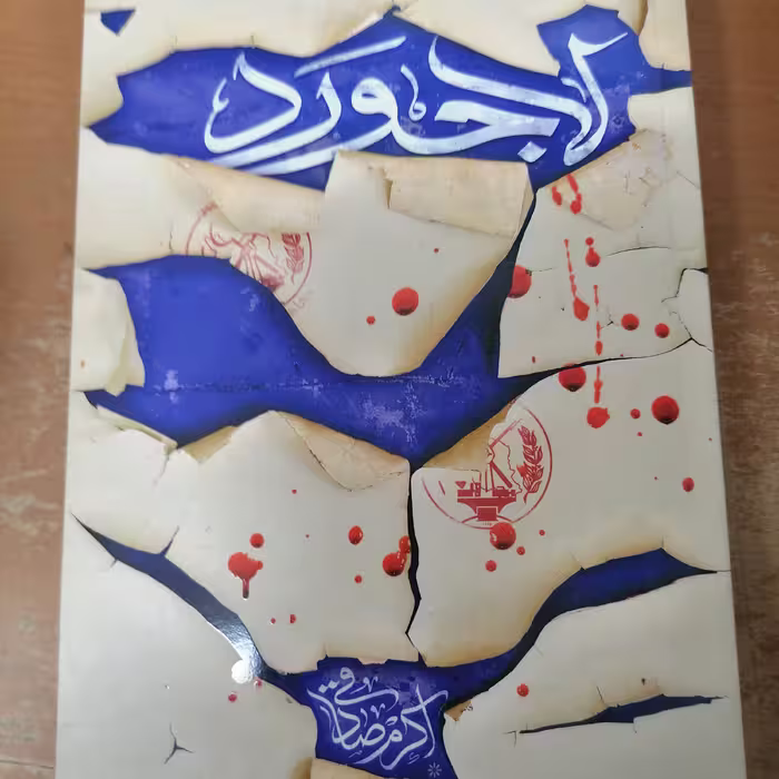 کتاب لاجورد نوشته اکرم صادقی نشر کتابستان معرفت 