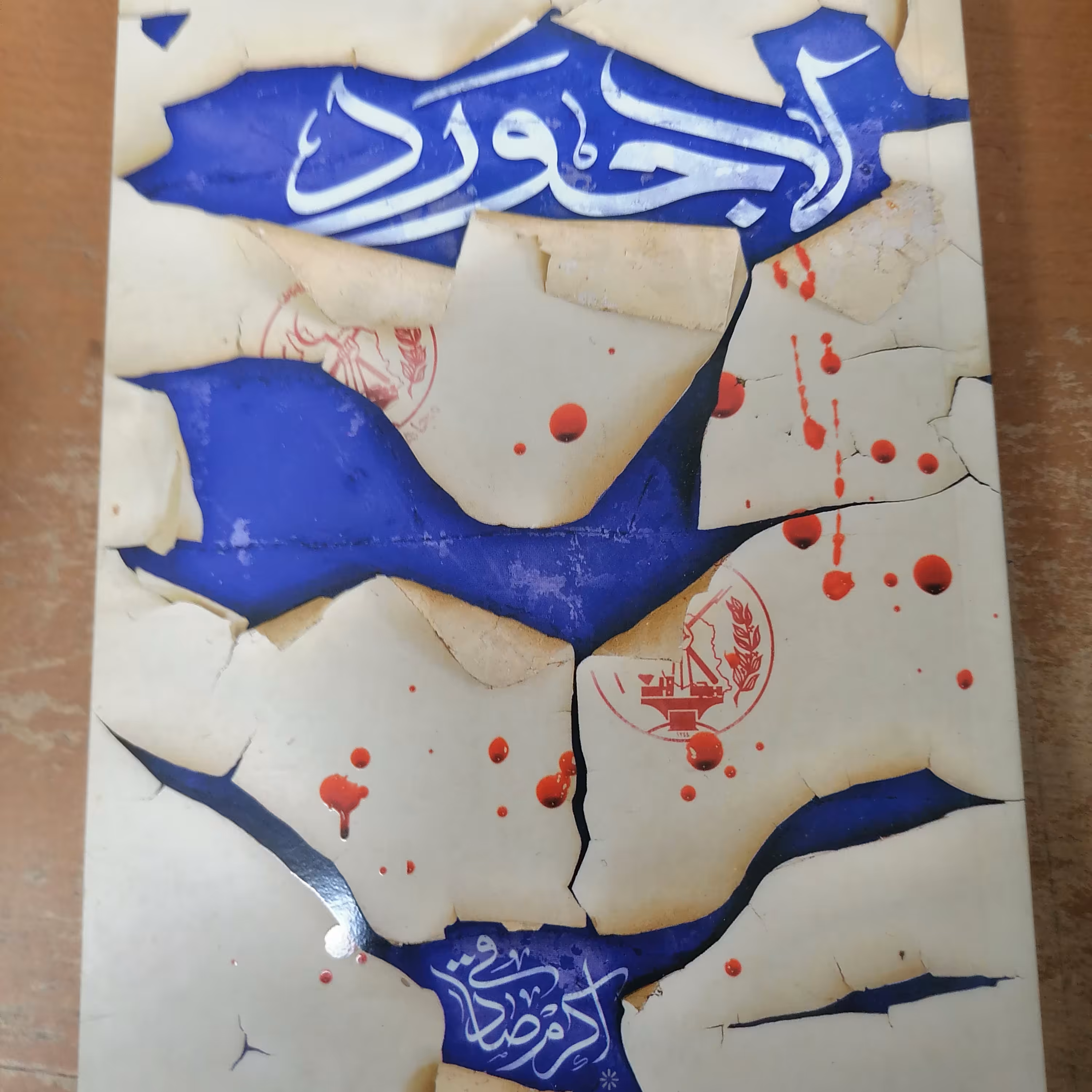 کتاب لاجورد نوشته اکرم صادقی نشر کتابستان معرفت 