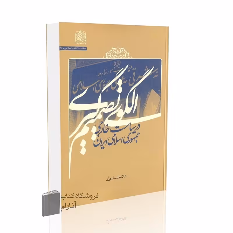 الگوی تصمیم گیری در سیاست خارجی جمهوری اسلامی ایران