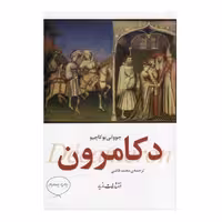 کتاب دکامرون اثر جووانی بو کاچیو نشر مازیار