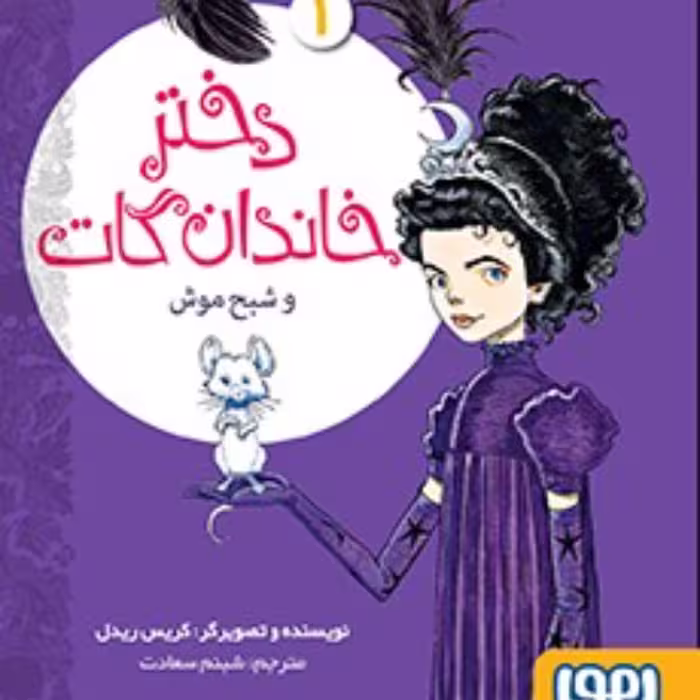 دخترخاندان گات1(دختر خاندان گات و شبح موش)
