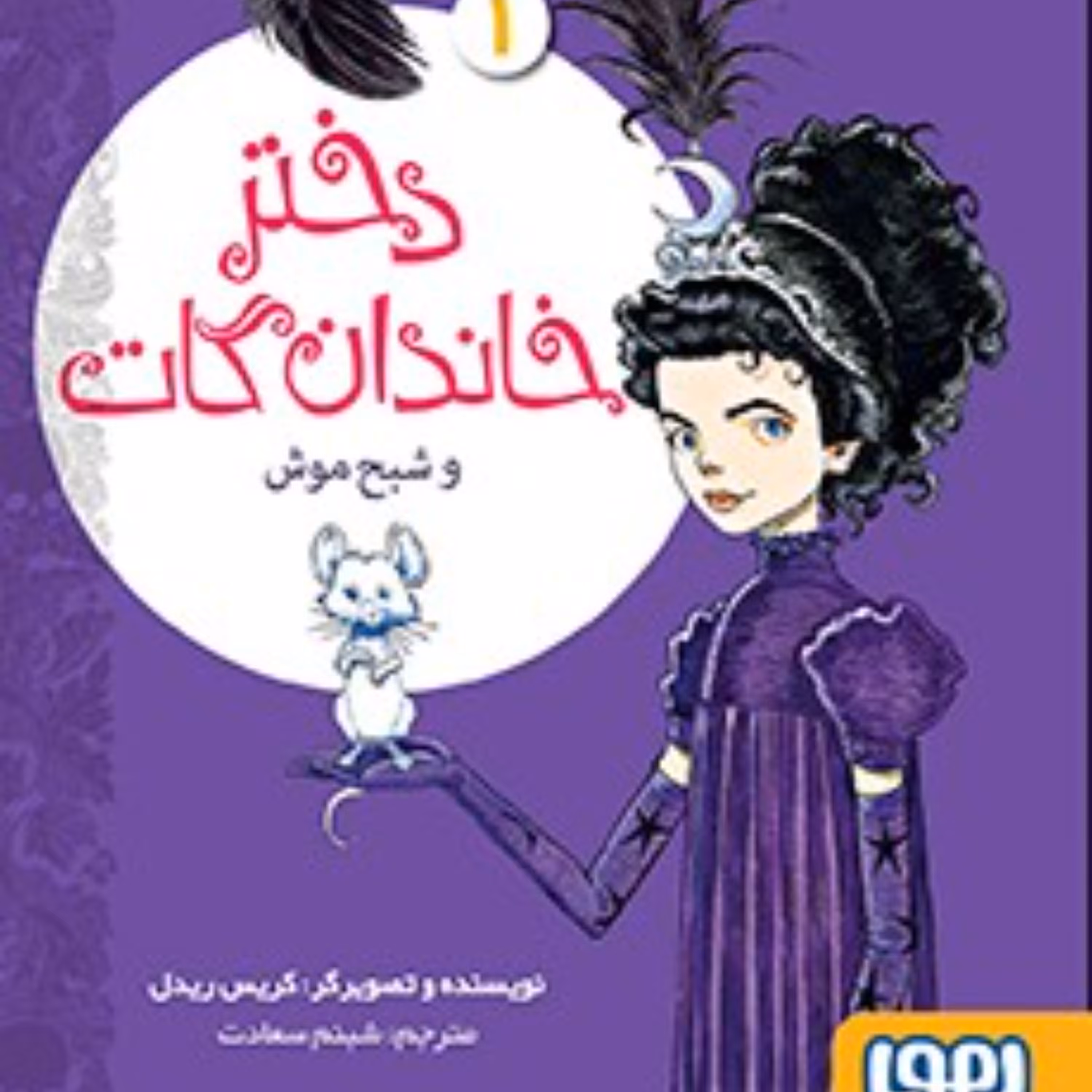 دخترخاندان گات1(دختر خاندان گات و شبح موش)
