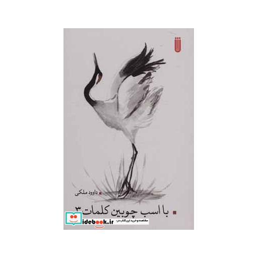 کتاب با اسب چوبین کلمات 3 اثر داوود ملکی