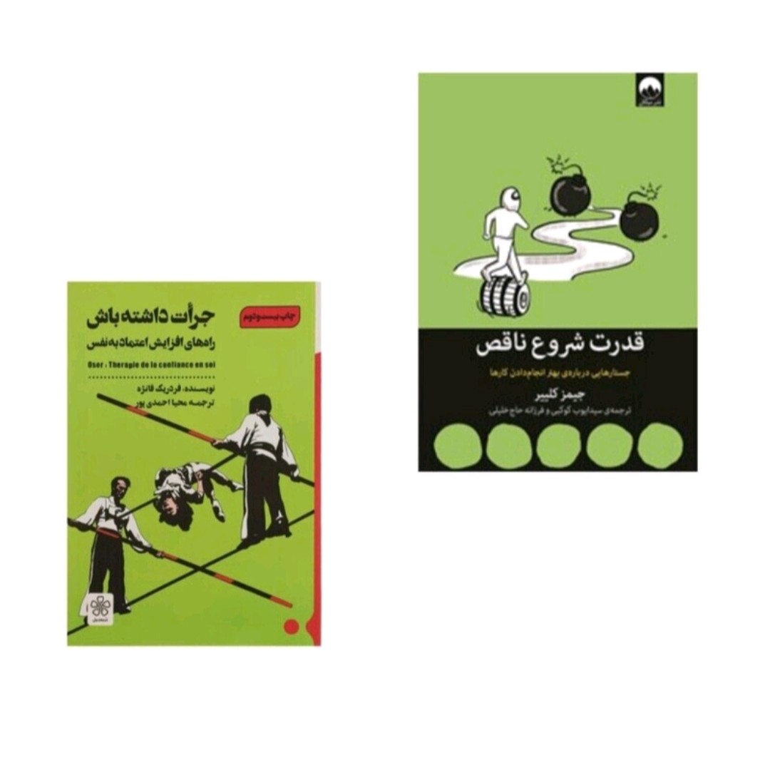 کتاب جرات داشته باش وقدرت شروع ناقص پک دو جلدی شومیز
