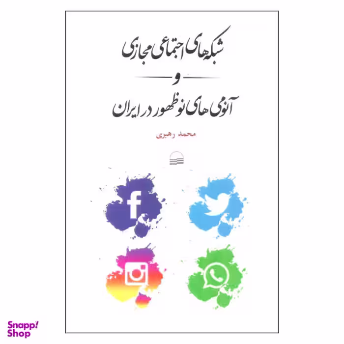 کتاب شبکه های اجتماعی مجازی و آنومی های نوظهور در ایران اثر محمد رهبری نشر کویر
