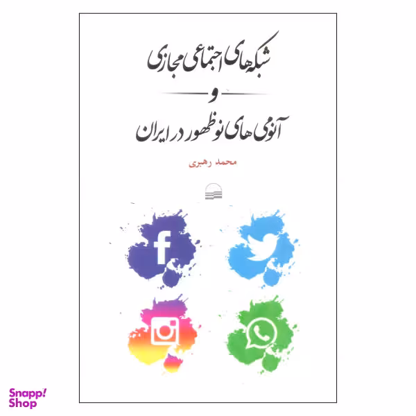 کتاب شبکه های اجتماعی مجازی و آنومی های نوظهور در ایران اثر محمد رهبری نشر کویر