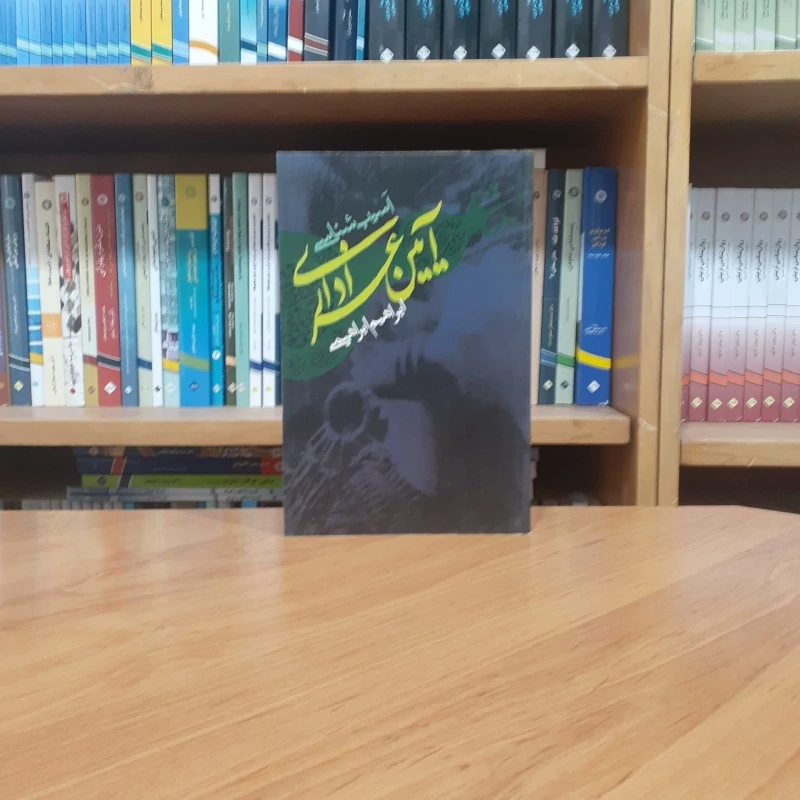 آسیبشناسی آیین عزاداری (بایسته و نبایستههای عزاداری در کلام بزرگان دین) ابراهیم ابراهیمی انتشارات شرکت انتشارات علمی و