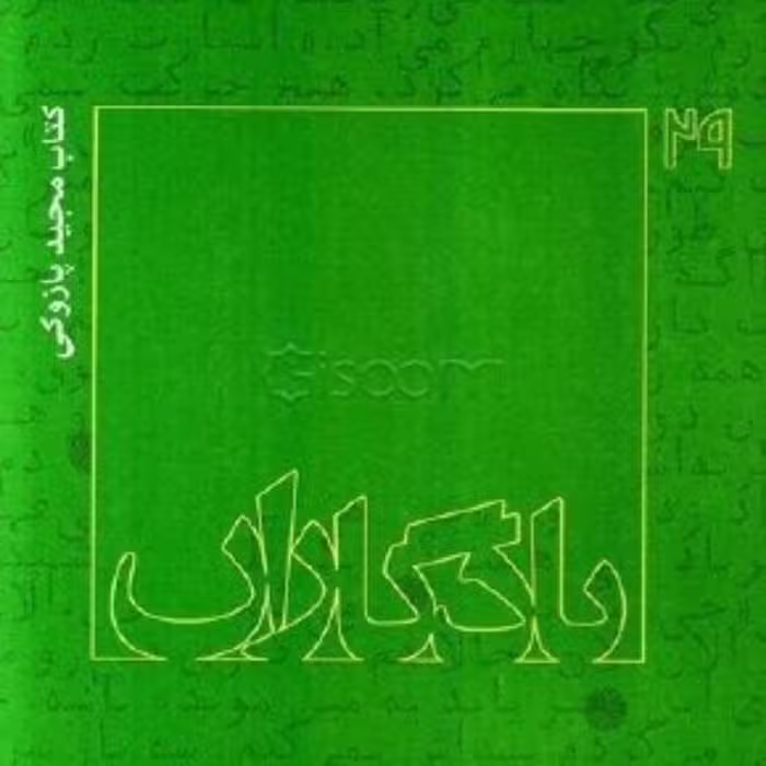 کتاب یادگاران مجید پازوکی ، انتشارات روایت فتح ، فروشگاه سدید